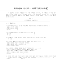 설문지(학부모 안전생활의식조사) 설문지(학부모 안전생활의식조사)